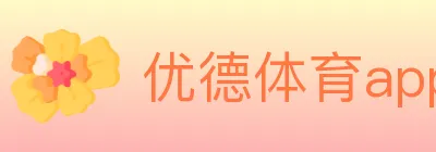 优德体育app logo